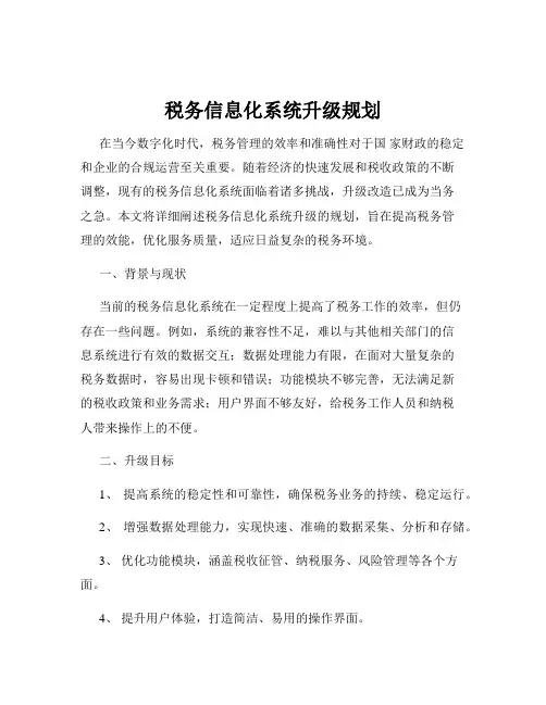 税务信息化系统升级规划