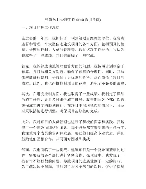 建筑项目经理工作总结(通用5篇)