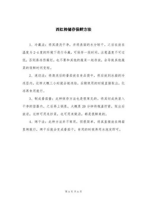 西红柿储存保鲜方法