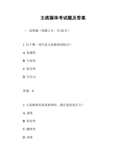 主流媒体考试题及答案