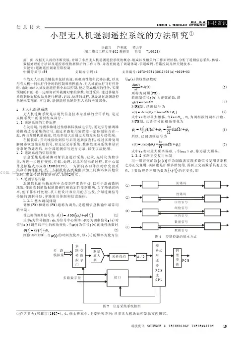 小型无人机遥测遥控系统的方法研究