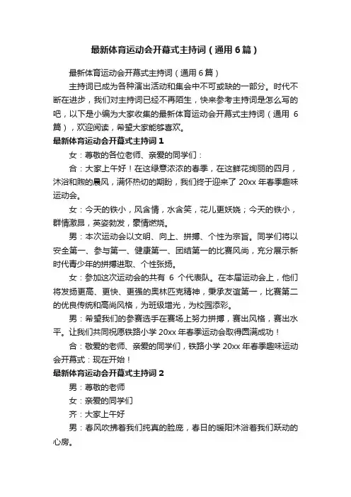 最新体育运动会开幕式主持词（通用6篇）