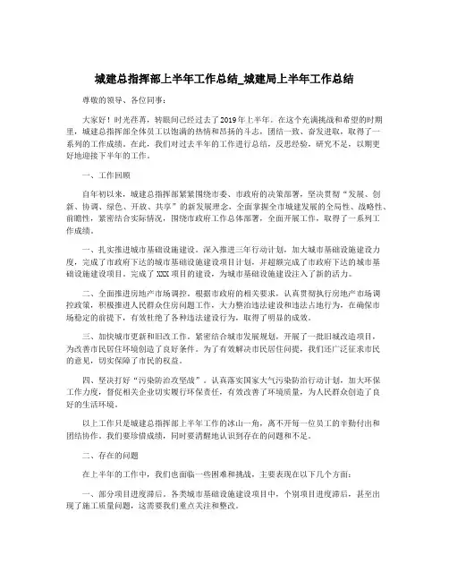 城建总指挥部上半年工作总结_城建局上半年工作总结