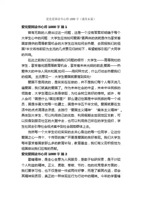 爱党爱国读书心得1000字（通用6篇）