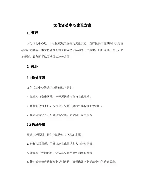 文化活动中心建设方案