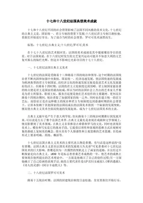 十七和十八世纪法国典型美术成就