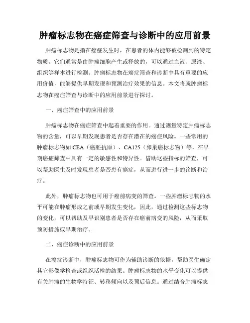 肿瘤标志物在癌症筛查与诊断中的应用前景