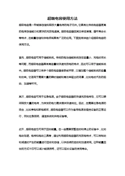 超级电容使用方法