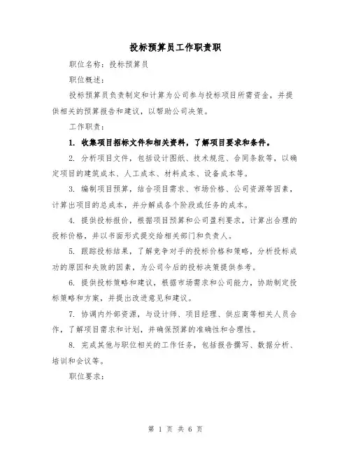 投标预算员工作职责职(4篇)