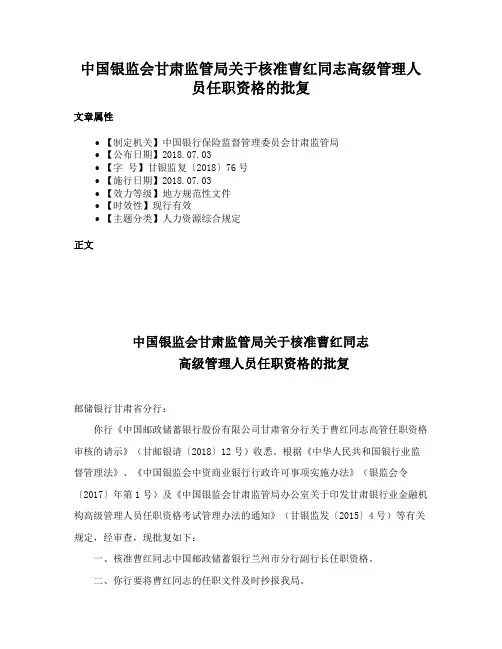 中国银监会甘肃监管局关于核准曹红同志高级管理人员任职资格的批复