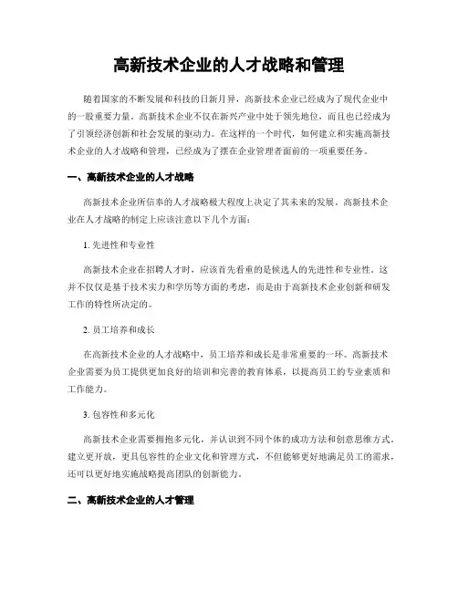 高新技术企业的人才战略和管理