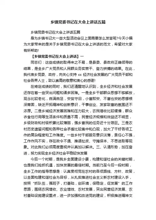 乡镇党委书记在大会上讲话五篇