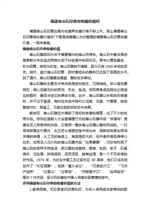 福建寿山石印章有收藏价值吗