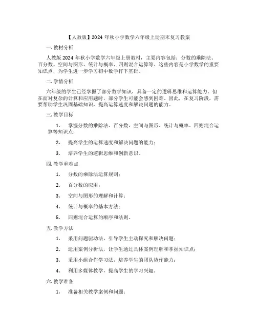 【人教版】2024年秋小学数学六年级上册期末复习教案