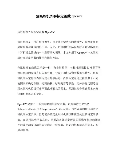 鱼眼相机外参标定函数 opencv