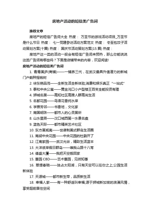 房地产活动的短信类广告词