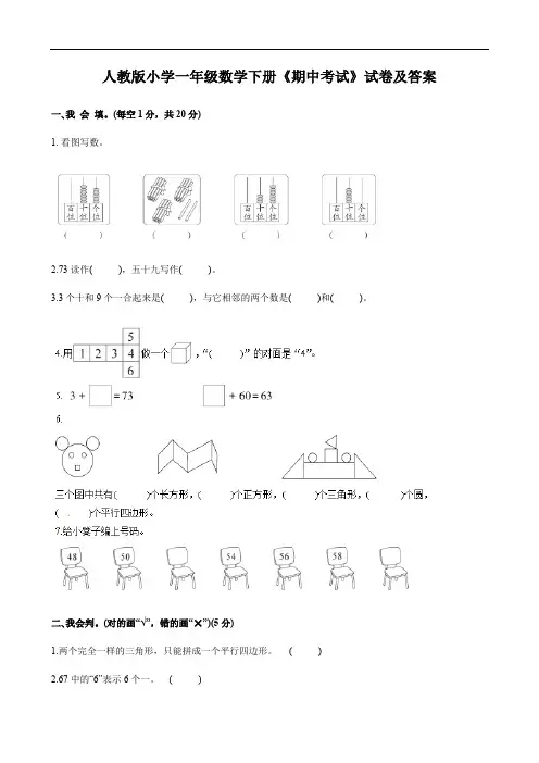 人教版小学一年级数学下册《期中考试》试卷及答案