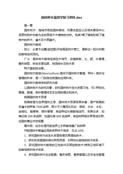 园林树木栽培学复习资料.doc