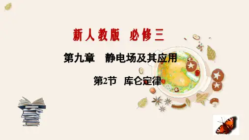 9.2-库仑定律(课件)