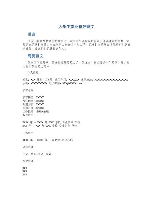 大学生就业指导范文
