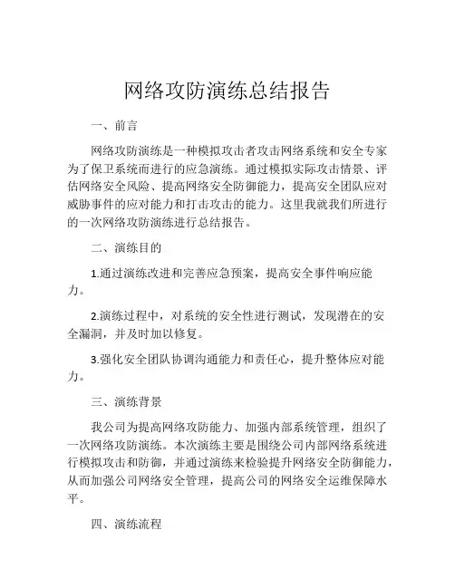 网络攻防演练总结报告