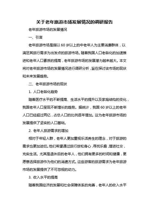 关于老年旅游市场发展情况的调研报告