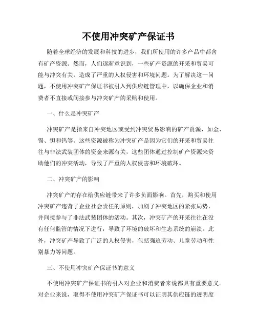 不使用冲突矿产保证书