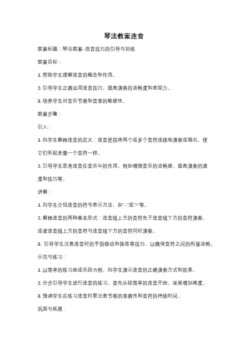 琴法教案连音