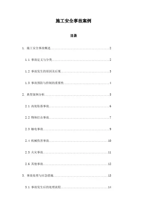 施工安全事故案例