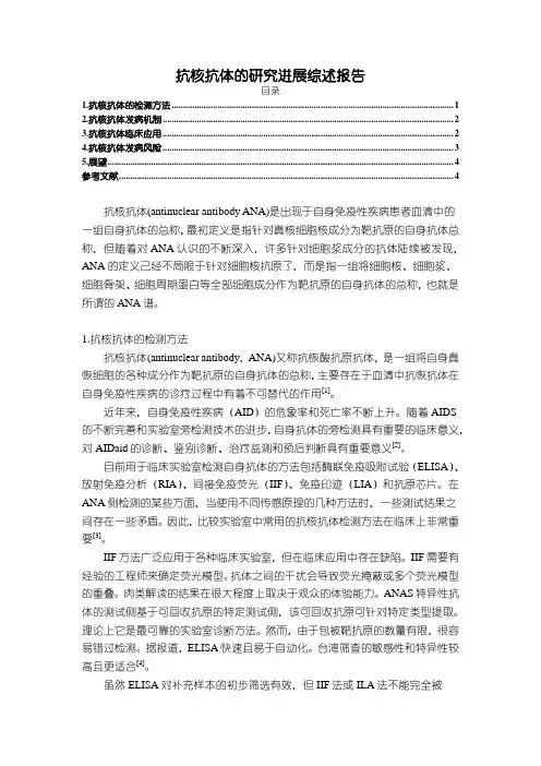 《抗核抗体的研究进展综述报告3600字》