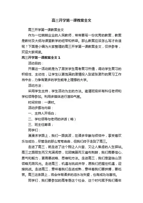 高三开学第一课教案全文