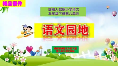 部编版五年级语文下册《语文园地八》精品课件PPT