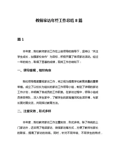 教师家访年终工作总结8篇