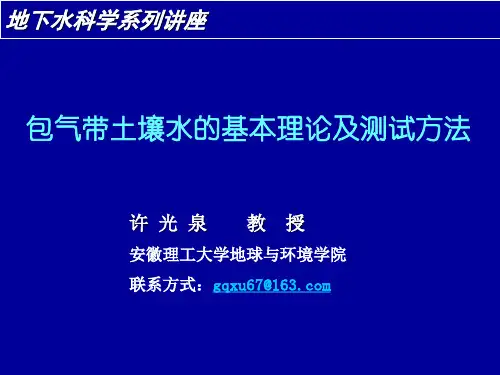 包气带土壤水的基本理论及测试方法