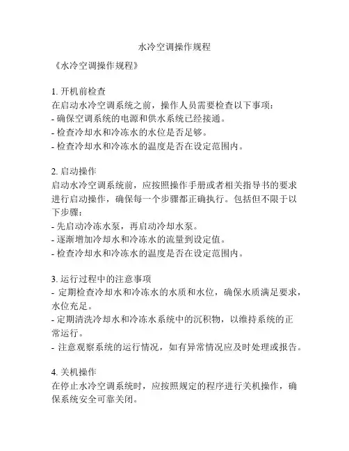 水冷空调操作规程