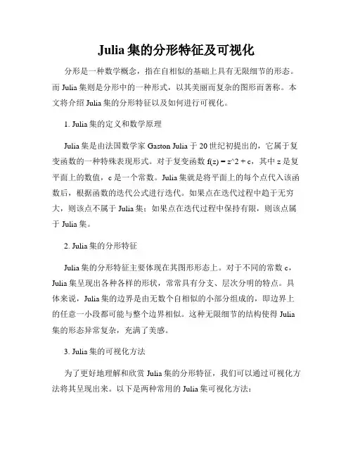 Julia集的分形特征及可视化