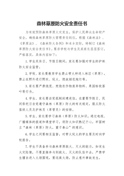 森林草原家长防火责任书