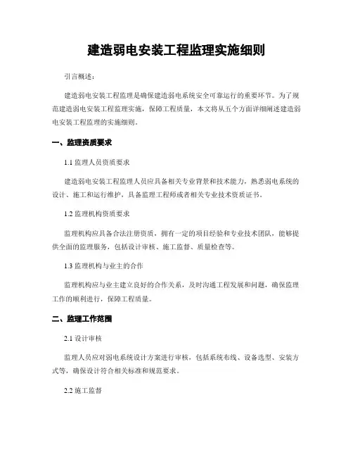 建筑弱电安装工程监理实施细则