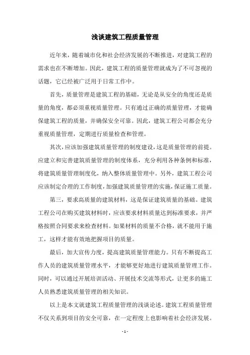 浅谈建筑工程质量管理