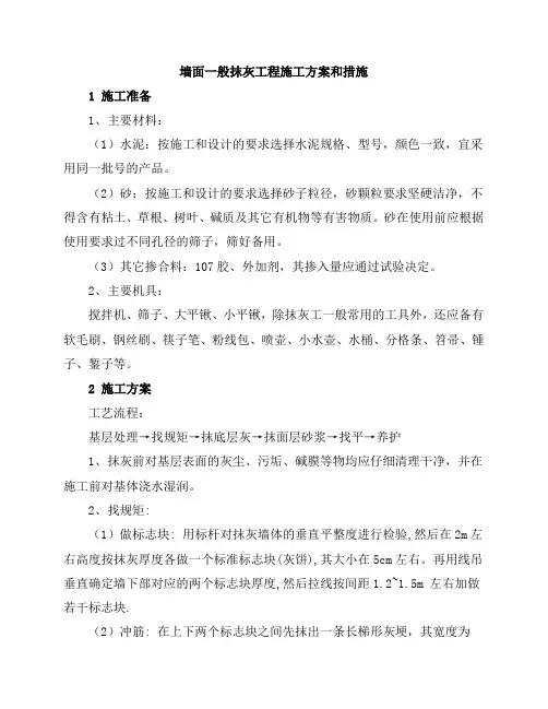 墙面一般抹灰工程施工方案和措施