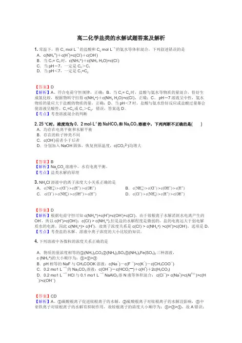 高二化学盐类的水解试题答案及解析
