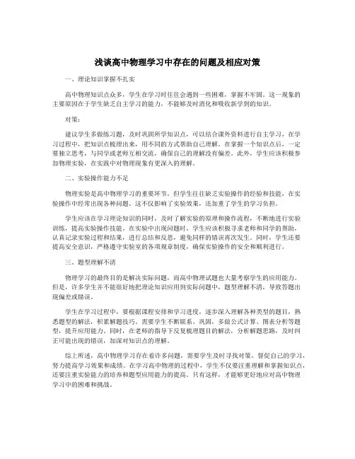 浅谈高中物理学习中存在的问题及相应对策