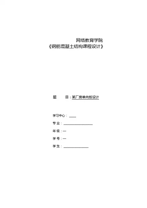 大工17春钢筋混凝土结构课程设计模版及要求大作业答案