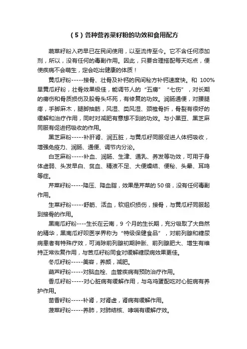 （5）各种营养菜籽粉的功效和食用配方