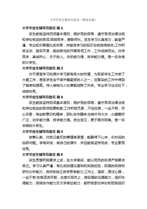 大学毕业生辅导员意见（精选6篇）