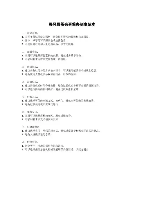 移风易俗丧事简办制度范本
