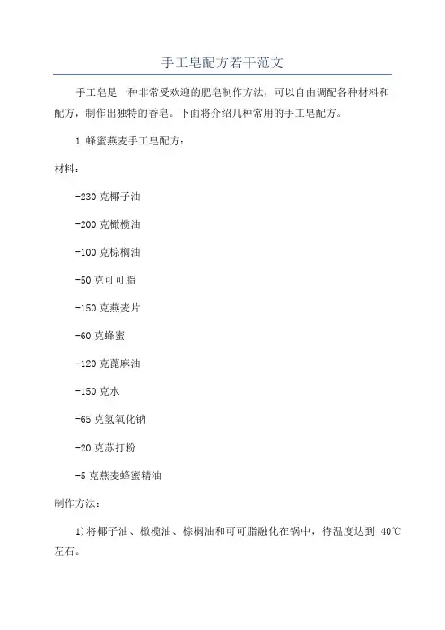 手工皂配方若干范文