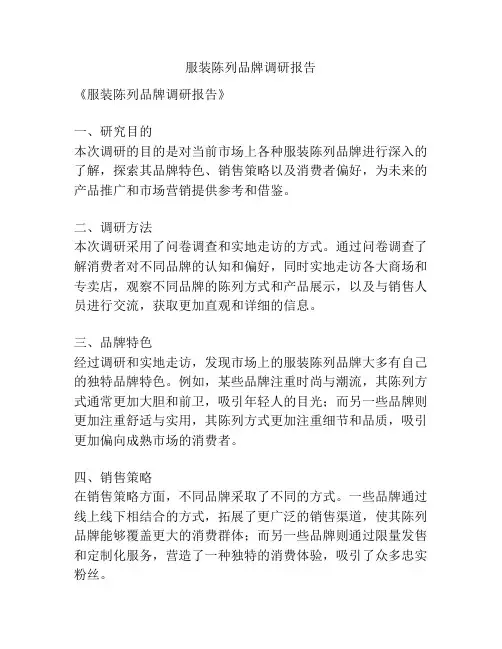 服装陈列品牌调研报告