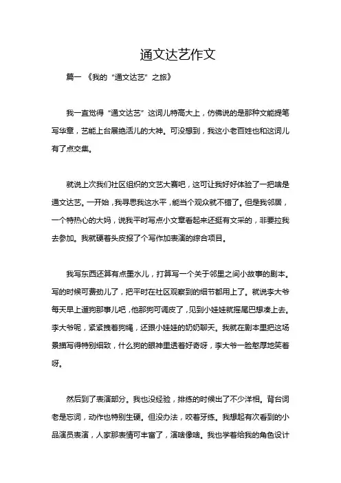 通文达艺作文