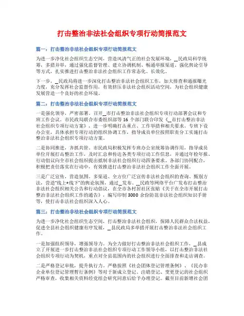 打击整治非法社会组织专项行动简报范文
